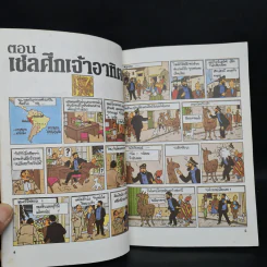 ตินตินผจญภัย ลำดับที่ 17 ตอน เชลยศึกเจ้าอาทิตย์ รูปที่ 6