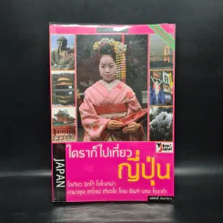 ใครๆก็ไปเที่ยว ญี่ปุ่น - อดิศักดิ์ จันทร์ดวง รูปที่ 1