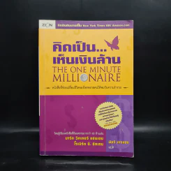 คิดเป็น...เห็นเงินล้าน The One Minute Millionaire รูปที่ 1