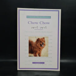 การเลี้ยงสุนัข Chow Chow เชาว์ เชาว์ - เหมันต์ เกียรติเมฆินทร์ รูปที่ 1
