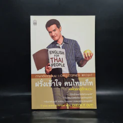 ฝรั่งเข้าใจ คนไทยเก็ท สไตล์ครูเด็กแนว - Christopher Wright รูปที่ 1
