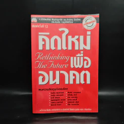 คิดใหม่เพื่ออนาคต Rethinking the Future รูปที่ 1