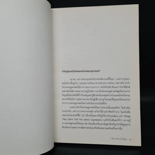 Economics เศรษฐศาสตร์ (ฉบับทางเลือก) - Ha-Joon Chang (ฮาจุน ชาง) รูปที่ 7