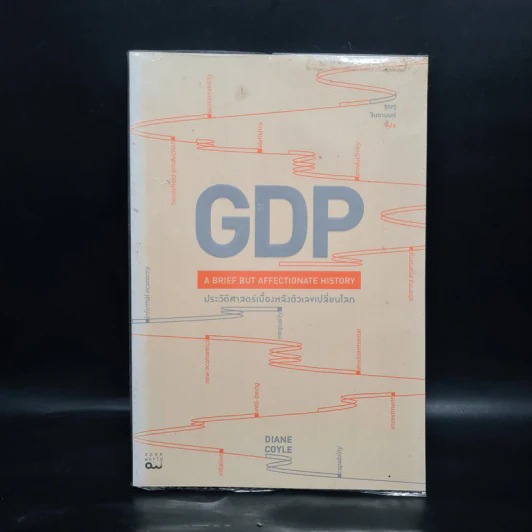 GDP ประวัติศาสตร์เบื้องหลังตัวเลขเปลี่ยนโลก - Diane Coyle (ไดแอน คอยล์) รูปที่ 1