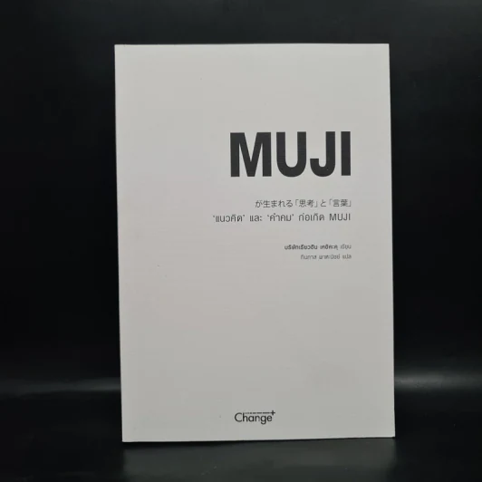 Muji แนวคิดและคำคม ก่อเกิด Muji - บริษัทเรียวฮิน เคอิคะคุ รูปที่ 1