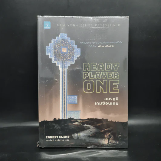 สมรภูมิเกมซ้อนเกม Ready Player One - Ernest Cline (เออร์เนสต์ ไคลน์) รูปที่ 1