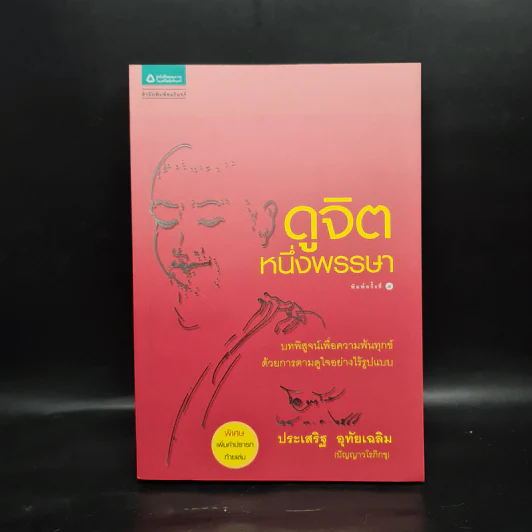 ดูจิตหนึ่งพรรษา - ประเสริฐ อุทัยเฉลิม รูปที่ 1