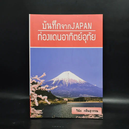 บันทึกจาก Japan ท่องแดนอาทิตย์อุทัย - วินัย กลิ่นสุวรรณ รูปที่ 1