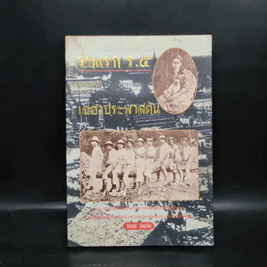 รักแรก ร.5 เฮฮาประพาสต้น - กันยาบดี รูปที่ 1