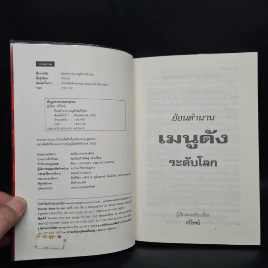 ย้อนตำนานเมนูดังระดับโลก - รวิโรจน์ รูปที่ 5