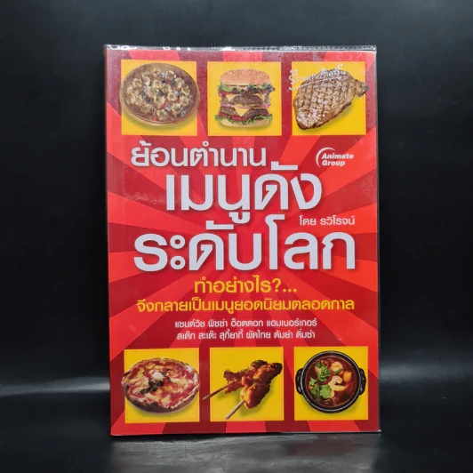 ย้อนตำนานเมนูดังระดับโลก - รวิโรจน์ รูปที่ 1