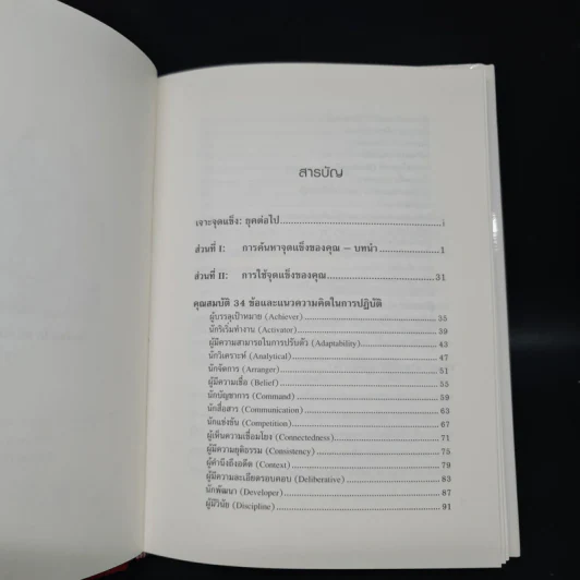 Strengths Finder 2.0 เจาะจุดแข็ง - Gallup รูปที่ 6