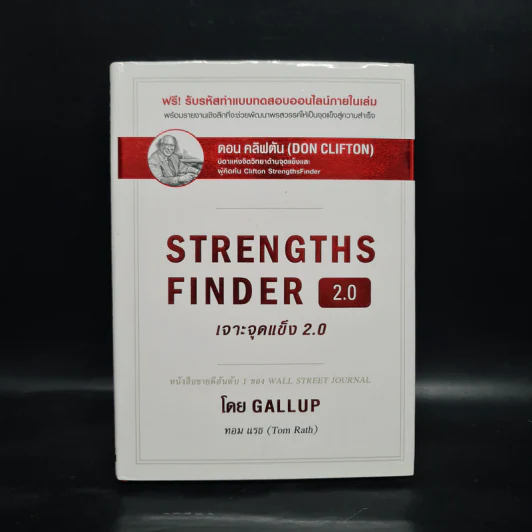 Strengths Finder 2.0 เจาะจุดแข็ง - Gallup รูปที่ 1