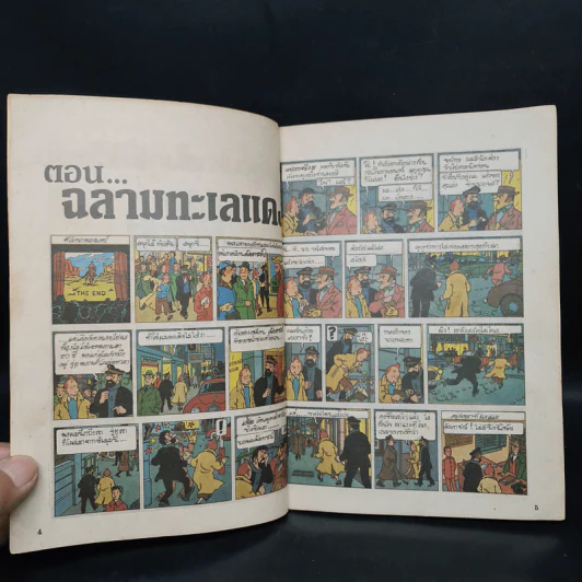 ตินตินผจญภัย ลำดับที่ 14 ตอน ฉลามทะเลแดง รูปที่ 6