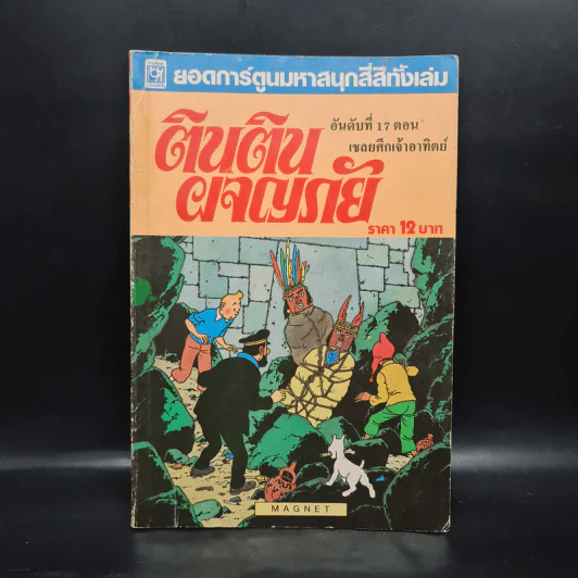 ตินตินผจญภัย ลำดับที่ 17 ตอน เชลยศึกเจ้าอาทิตย์ รูปที่ 1