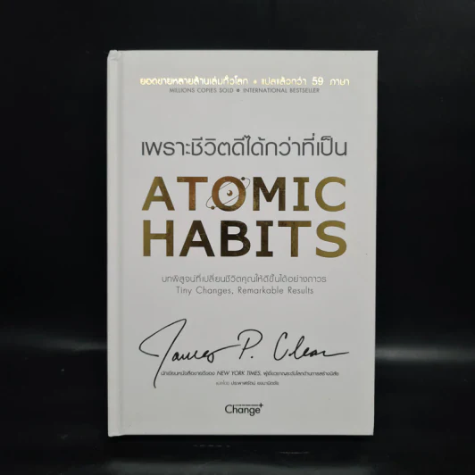เพราะชีวิตดีได้กว่าที่เป็น Atomic Habits (ปกแข็ง) - James Clear รูปที่ 1