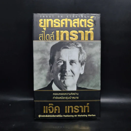 ยุทธศาสตร์สไตล์เทราท์ - แจ๊ค เทราท์ รูปที่ 1