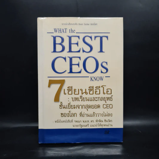 7 เซียนซีอีโอ: บทเรียนและกลยุทธ์ชั้นเยี่ยมจากสุดยอด CEO ของโลก รูปที่ 1