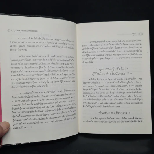 วิธีสร้างความประทับใจแรกพบ - Ann Demarais Ph.D., Valerie White Ph.D. รูปที่ 6