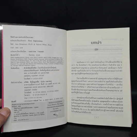 วิธีสร้างความประทับใจแรกพบ - Ann Demarais Ph.D., Valerie White Ph.D. รูปที่ 5