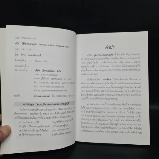 คู่มือวิธีจัดทำแผนธุรกิจ - วีรวุธ มาฆะศิรานนท์ รูปที่ 5