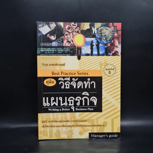 คู่มือวิธีจัดทำแผนธุรกิจ - วีรวุธ มาฆะศิรานนท์ รูปที่ 1
