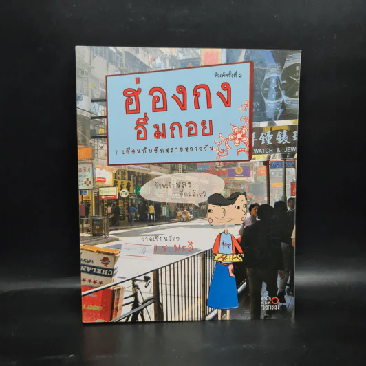 ฮ่องกงอึ่มกอย 7 เดือนกับอีกหลายหลายวัน - ม.ย.ร.มะลิ รูปที่ 1