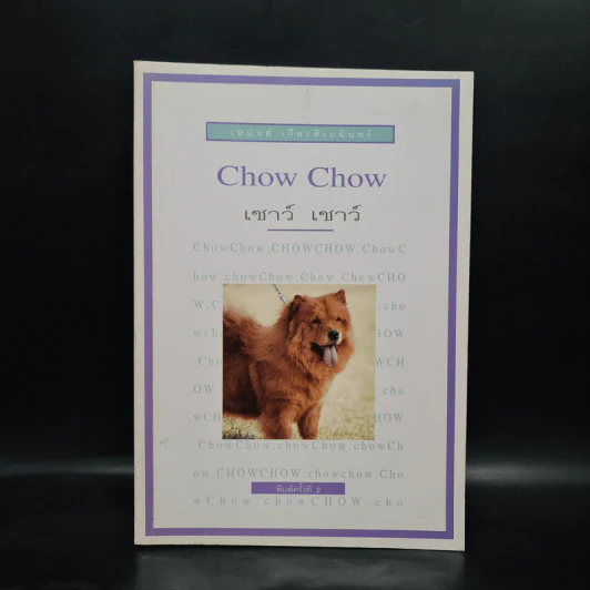 การเลี้ยงสุนัข Chow Chow เชาว์ เชาว์ - เหมันต์ เกียรติเมฆินทร์ รูปที่ 1