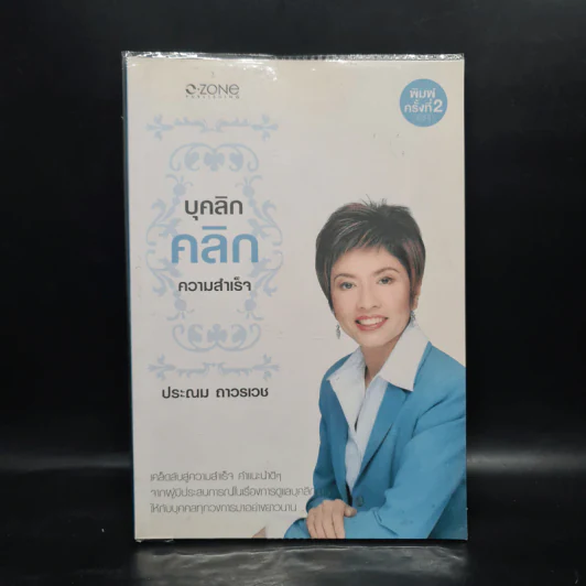 บุคลิกคลิกความสำเร็จ - ประณม ถาวรเวช รูปที่ 1