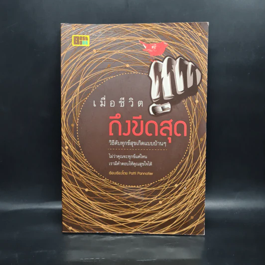 เมื่อชีวิตถึงขีดสุด วิธีดับทุกข์สุขเกิดแบบบ้านๆ - Patti Pannatier รูปที่ 1