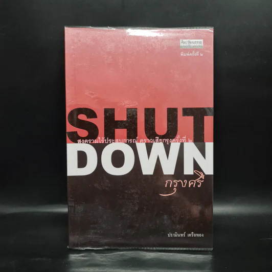 Shut Down กรุงศรี - ปรามินทร์ เครือทอง รูปที่ 1