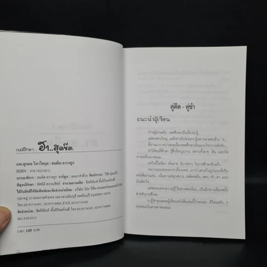 เพศศึกษา ฮาสุดขีด 1 - นพ.สุกมล วิภาวีพลกุล, สมคิด ลวางกูร รูปที่ 5