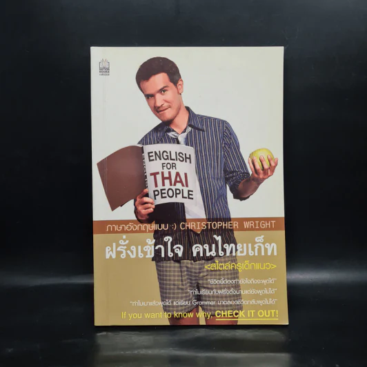 ฝรั่งเข้าใจ คนไทยเก็ท สไตล์ครูเด็กแนว - Christopher Wright รูปที่ 1
