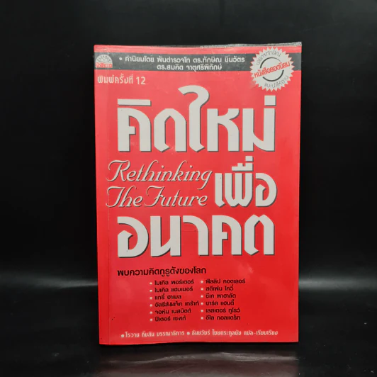 คิดใหม่เพื่ออนาคต Rethinking the Future รูปที่ 1