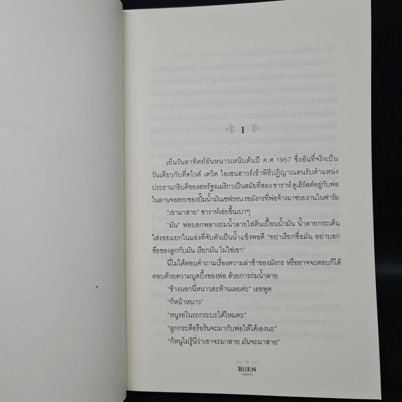 เผาผลาญ Burn - Patrick Ness รูปที่ 6