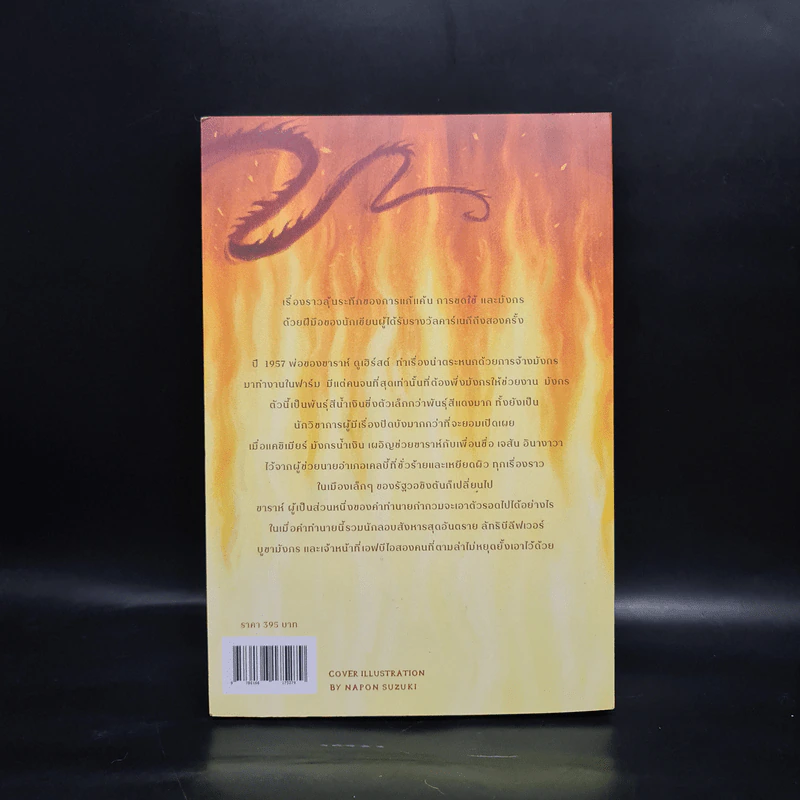 เผาผลาญ Burn - Patrick Ness รูปที่ 2