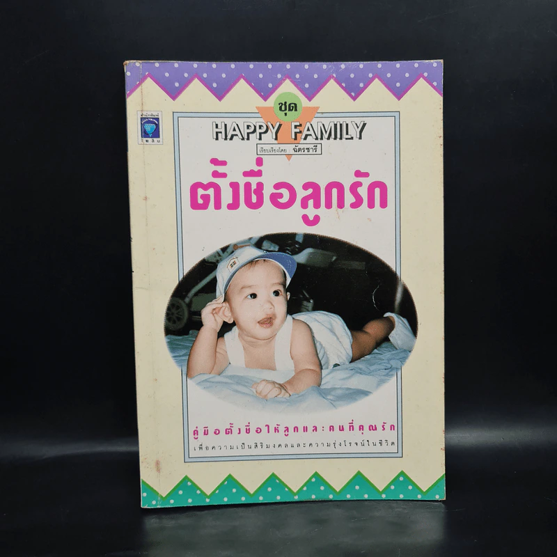 ตั้งชื่อลูกรัก - ฉัตรชารี รูปที่ 1