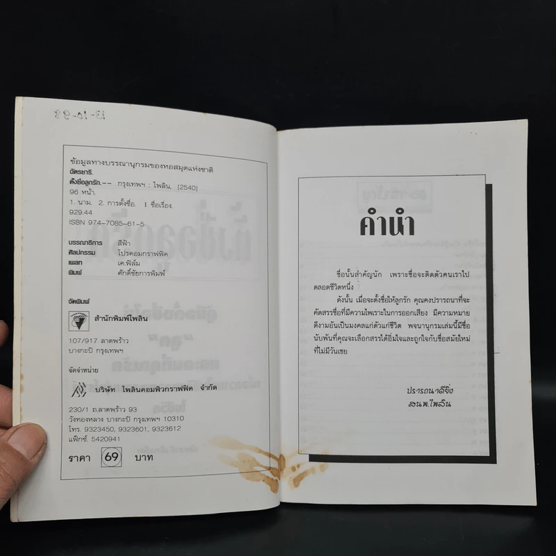 ตั้งชื่อลูกรัก - ฉัตรชารี รูปที่ 5