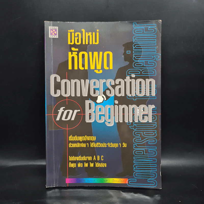 มือใหม่หัดพูด Conversation for Beginner รูปที่ 1