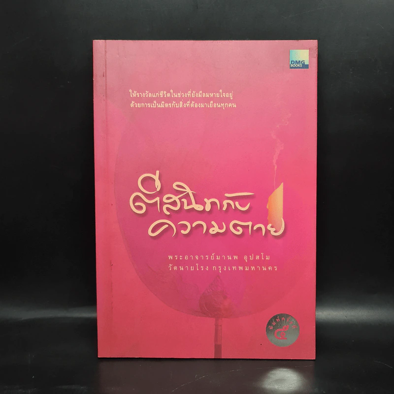 ตีสนิทกับความตาย - พระอาจารย์มานพ อุปสโม รูปที่ 1