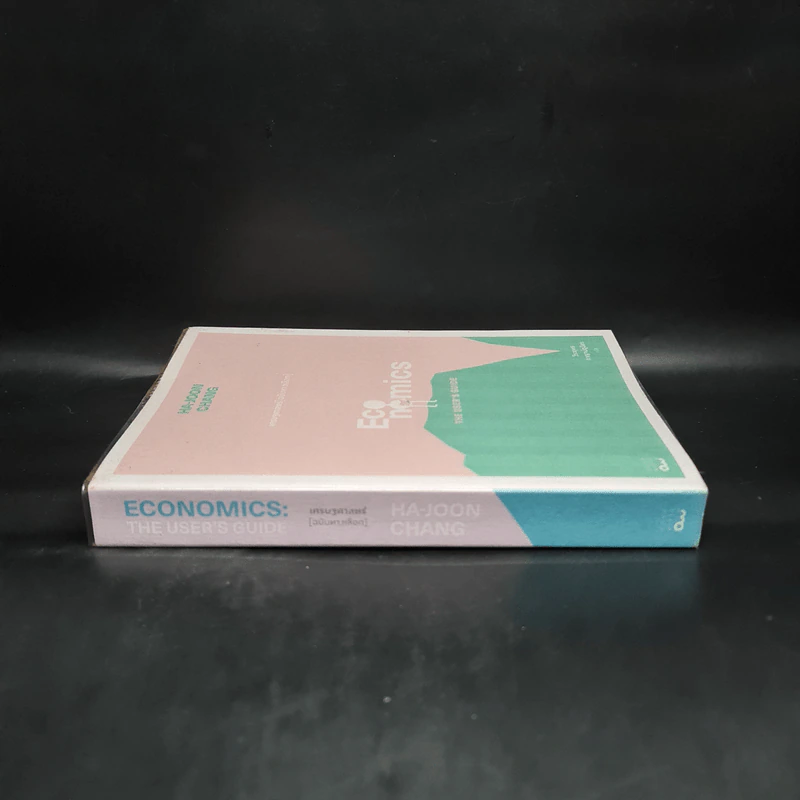 Economics เศรษฐศาสตร์ (ฉบับทางเลือก) - Ha-Joon Chang (ฮาจุน ชาง) รูปที่ 3