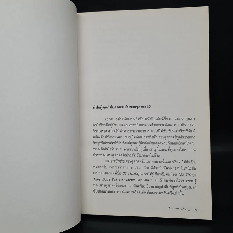 Economics เศรษฐศาสตร์ (ฉบับทางเลือก) - Ha-Joon Chang (ฮาจุน ชาง) รูปที่ 7