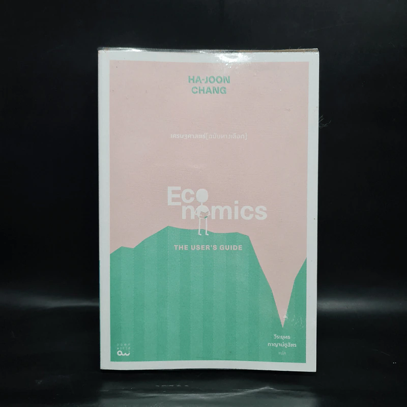 Economics เศรษฐศาสตร์ (ฉบับทางเลือก) - Ha-Joon Chang (ฮาจุน ชาง) รูปที่ 1