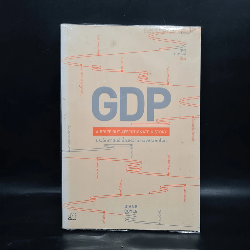 GDP ประวัติศาสตร์เบื้องหลังตัวเลขเปลี่ยนโลก - Diane Coyle (ไดแอน คอยล์) รูปที่ 1
