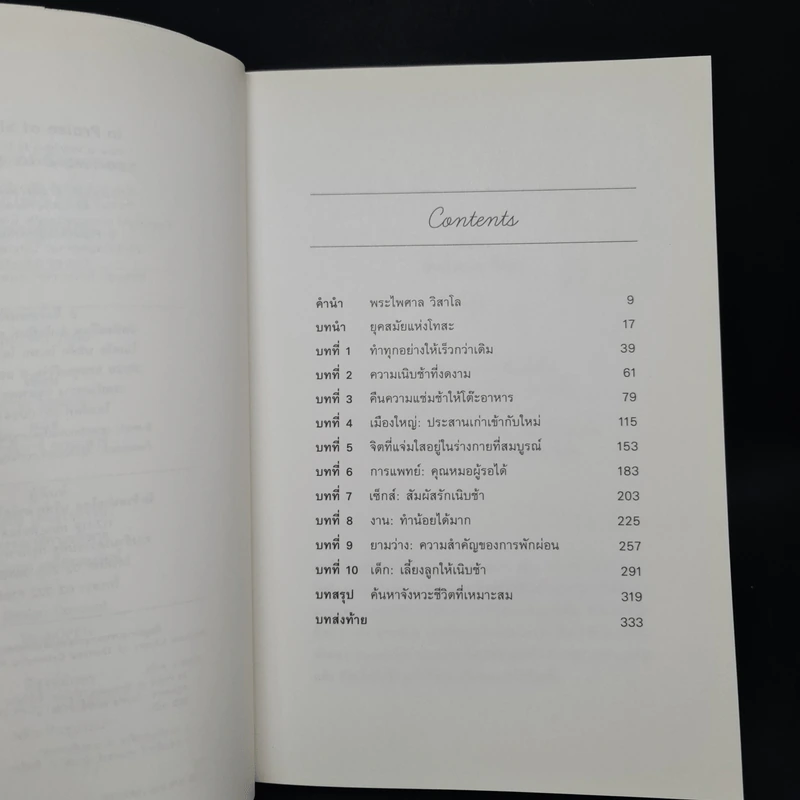In Praise of Slowness เร็วไม่ว่า ช้าให้เป็น - Carl Honore รูปที่ 6