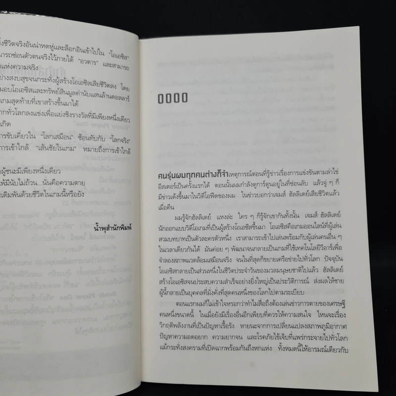 สมรภูมิเกมซ้อนเกม Ready Player One - Ernest Cline (เออร์เนสต์ ไคลน์) รูปที่ 6