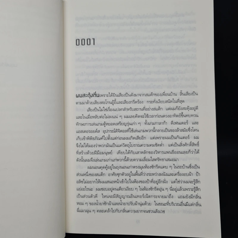สมรภูมิเกมซ้อนเกม Ready Player One - Ernest Cline (เออร์เนสต์ ไคลน์) รูปที่ 7
