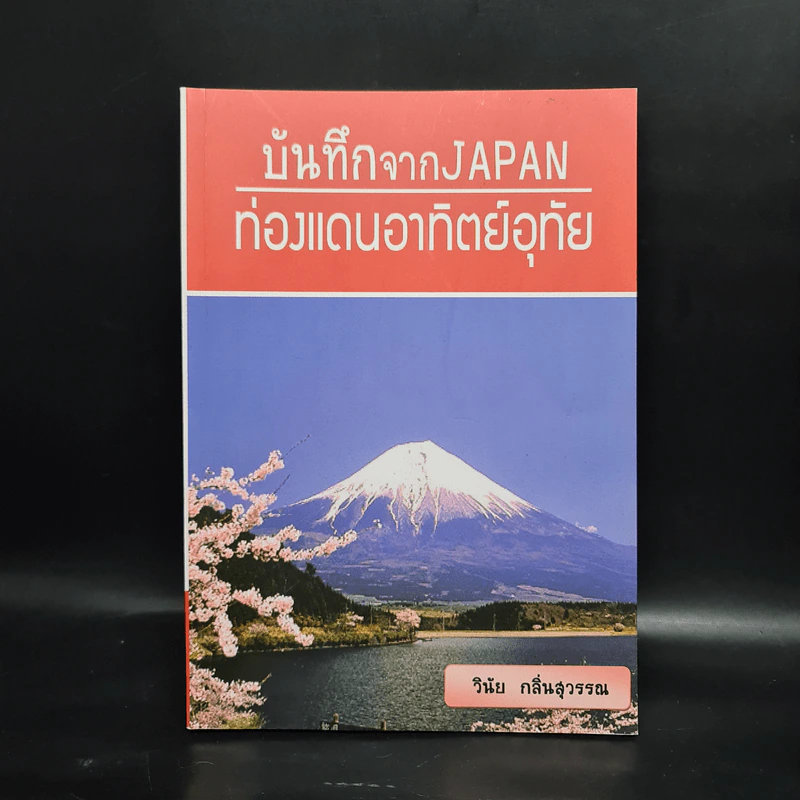บันทึกจาก Japan ท่องแดนอาทิตย์อุทัย - วินัย กลิ่นสุวรรณ รูปที่ 1