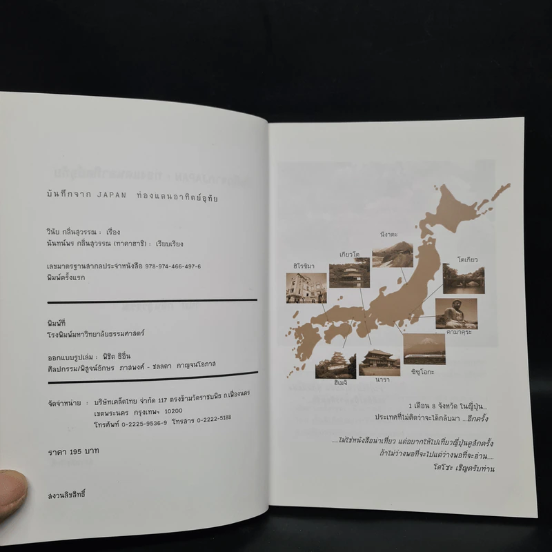 บันทึกจาก Japan ท่องแดนอาทิตย์อุทัย - วินัย กลิ่นสุวรรณ รูปที่ 5