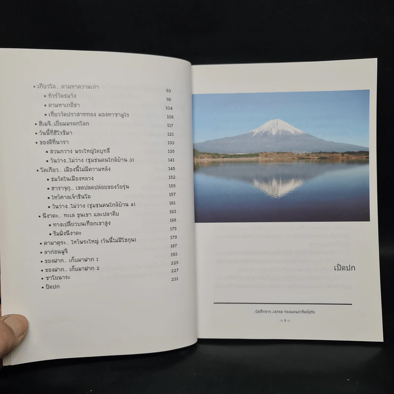 บันทึกจาก Japan ท่องแดนอาทิตย์อุทัย - วินัย กลิ่นสุวรรณ รูปที่ 7